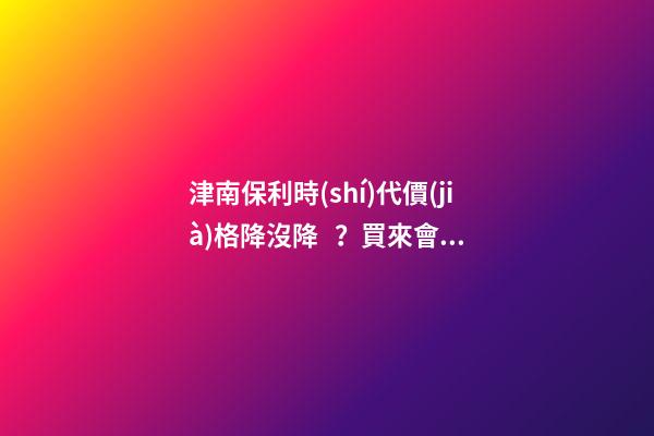 津南保利時(shí)代價(jià)格降沒降？買來會掉價(jià)嗎？